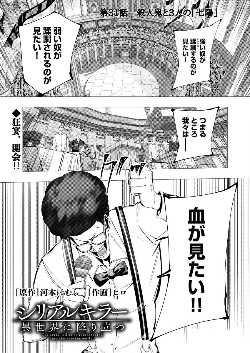 Serial Killer Isekai ni Oritatsu Chapter 31 1ページ