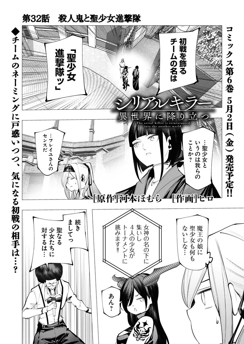 Serial Killer Isekai ni Oritatsu Chapter 32 1ページ