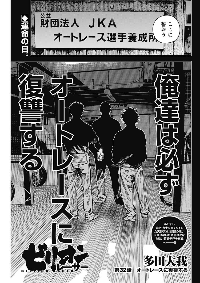 Billion Racer Chapter 32 1ページ