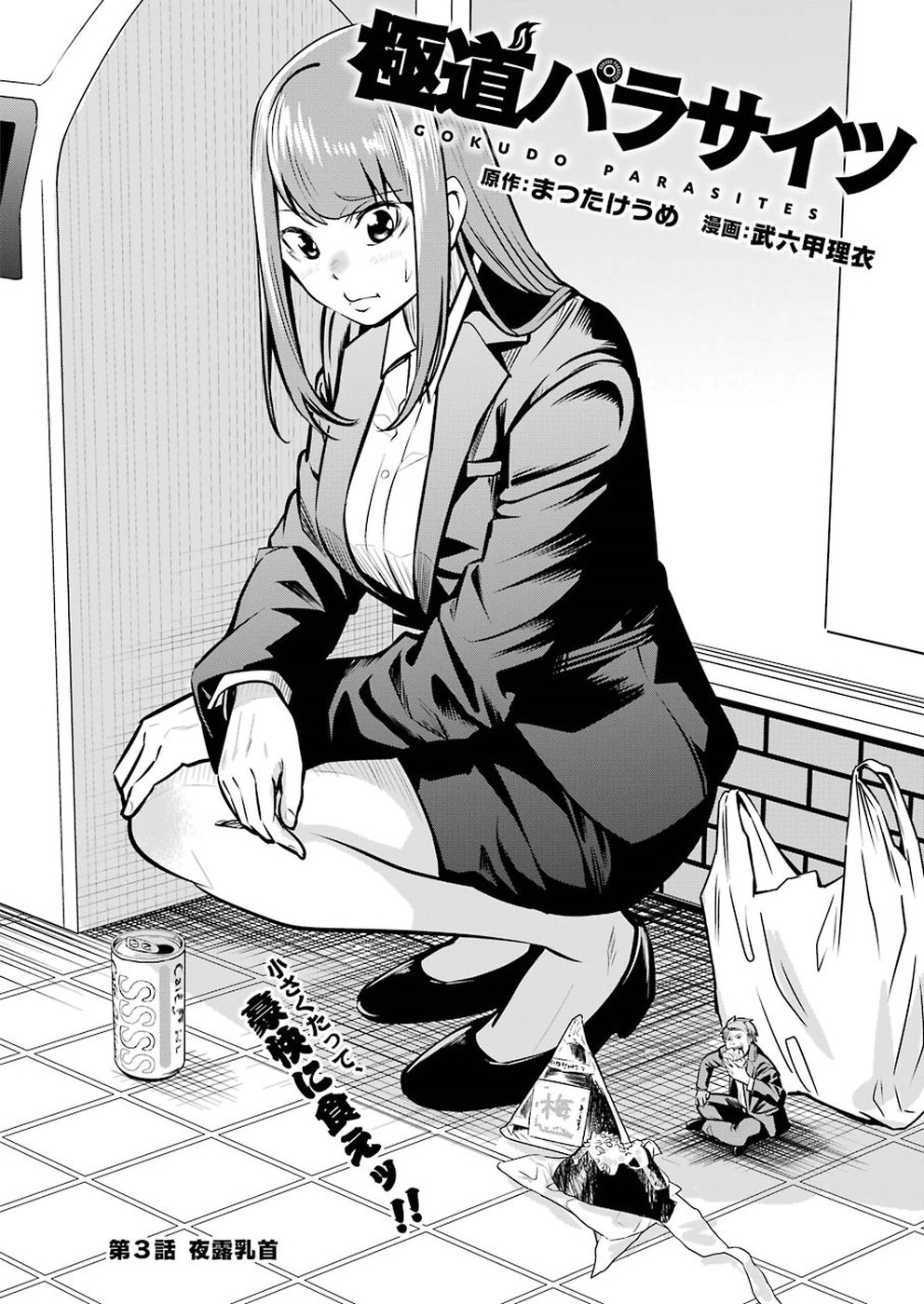 Gokudo Kyun Koi Chapter 3 2ページ