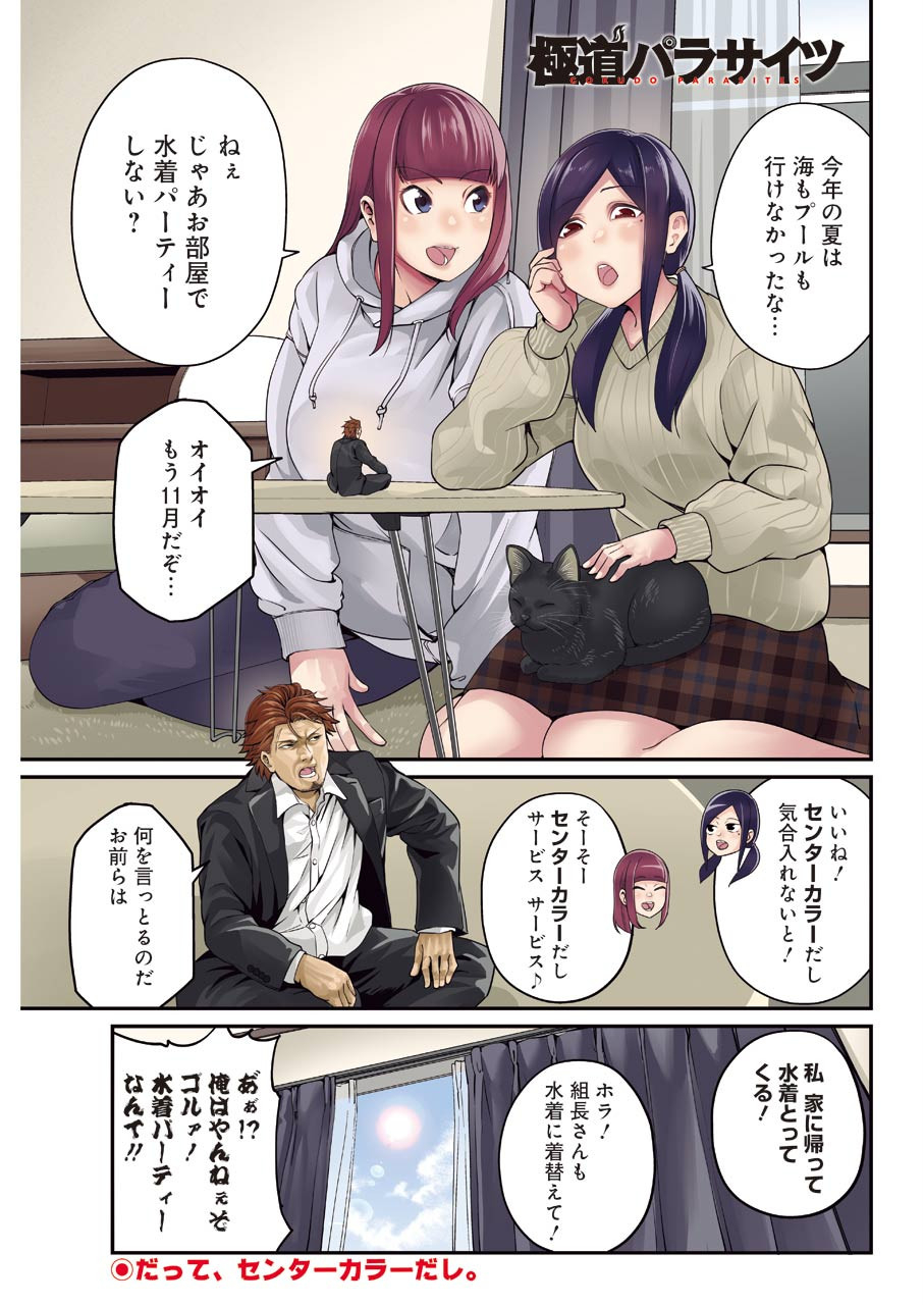 Gokudo Kyun Koi Chapter 33 1ページ