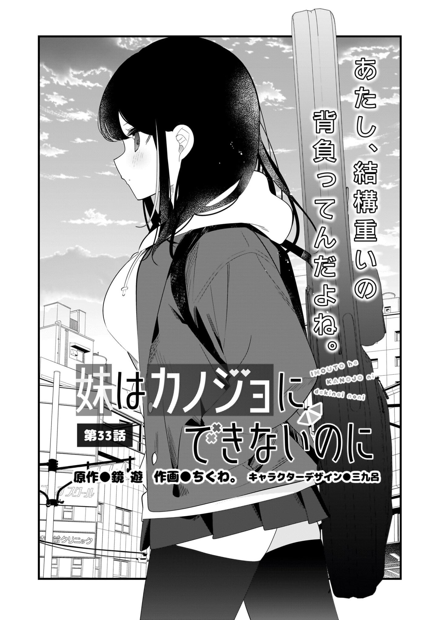 Imouto wa Kanojo ni Deki Nai no ni Chapter 33 1ページ