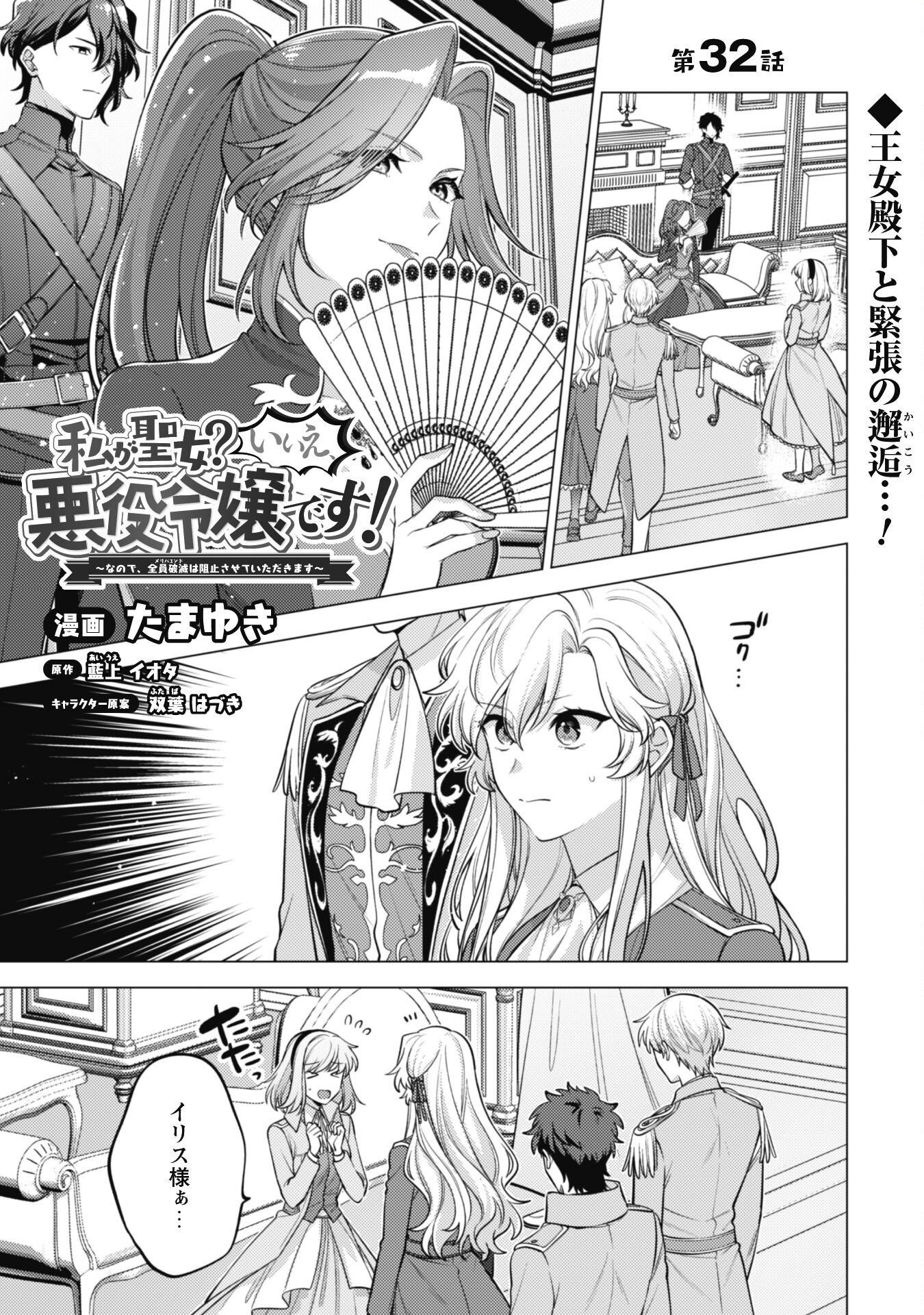 Watashi ga Seijo? Iie, Akuyaku Reijou desu! - Na no de, Zenin Hametsu wa Soshi Sasete Itadakimasu Chapter 32 2ページ