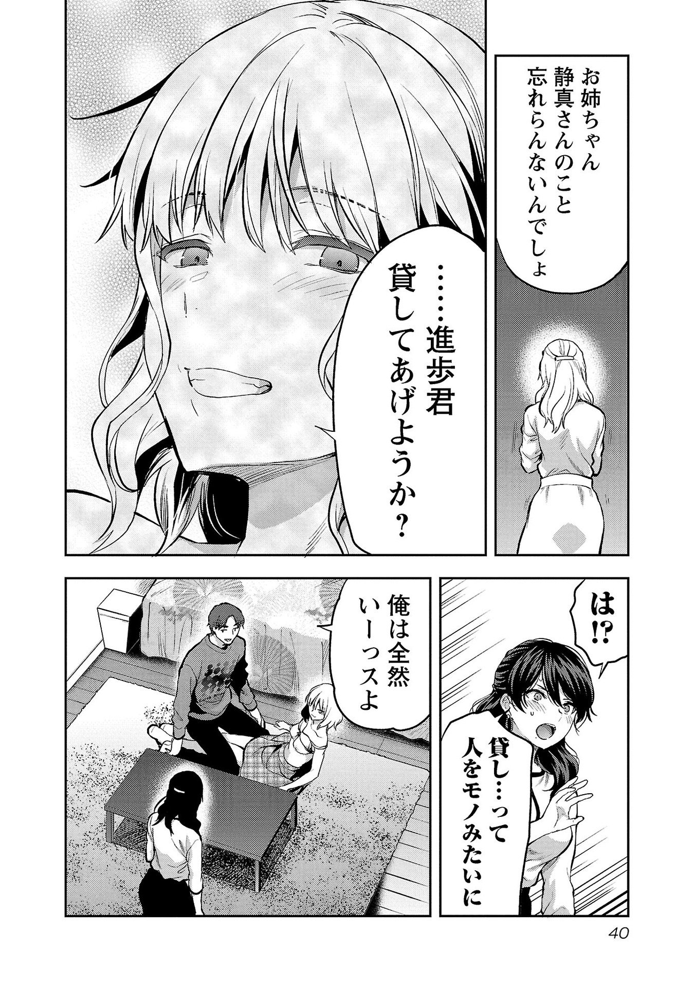 Kareshi ga iru no ni Chapter 32 12ページ
