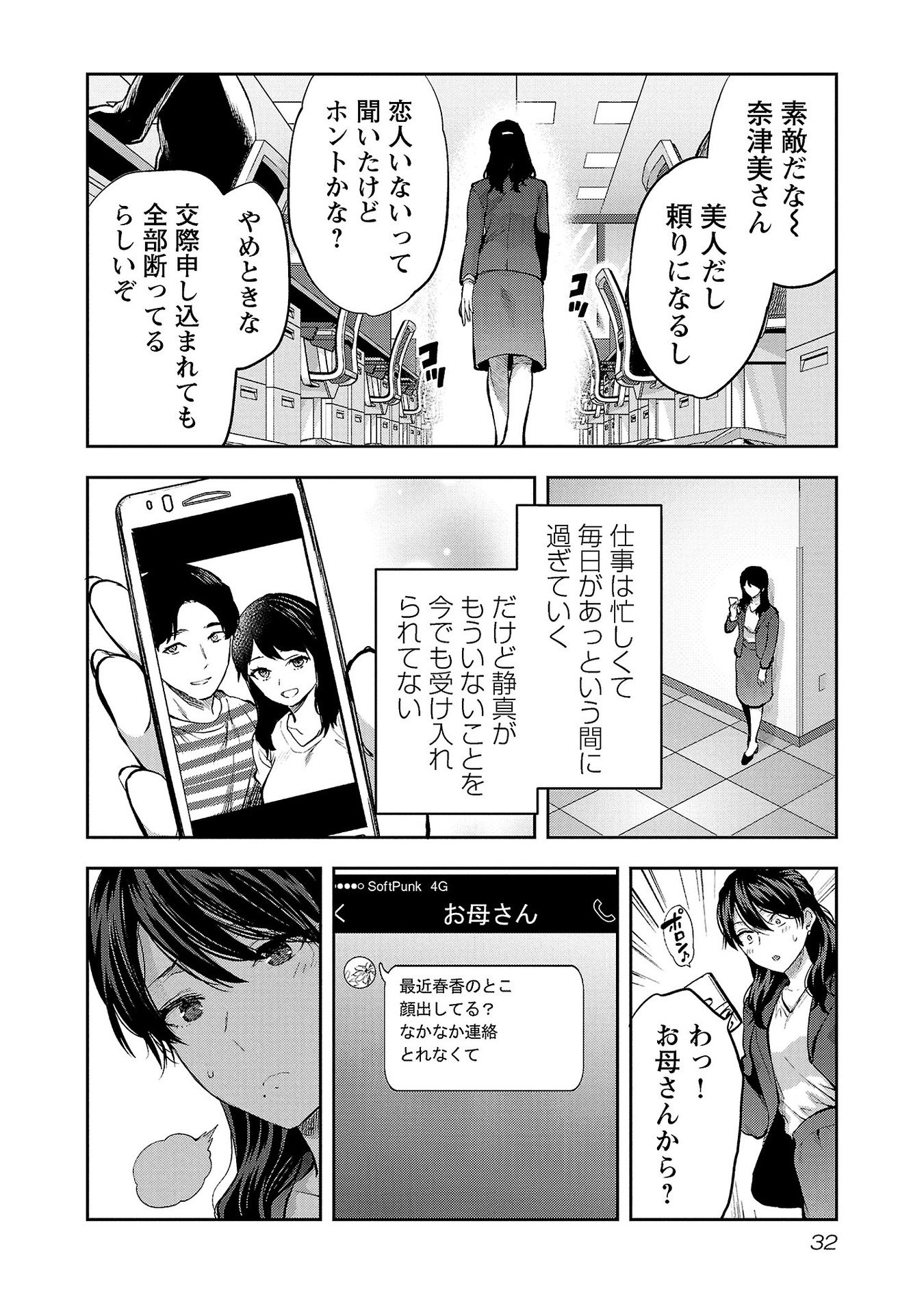 Kareshi ga iru no ni Chapter 32 4ページ