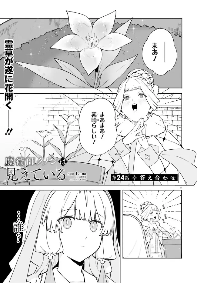Majutsushi Kunon wa Miete Iru Chapter 24.1 1ページ