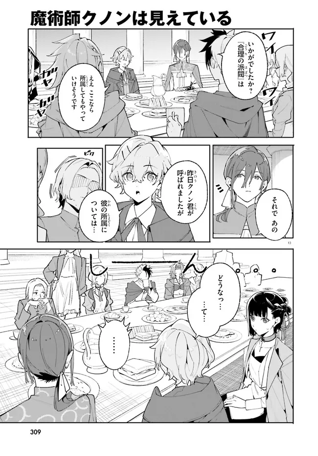 Majutsushi Kunon wa Miete Iru Chapter 24.1 13ページ