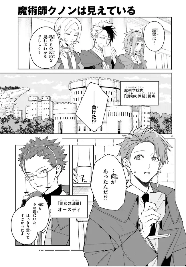 Majutsushi Kunon wa Miete Iru Chapter 24.1 15ページ