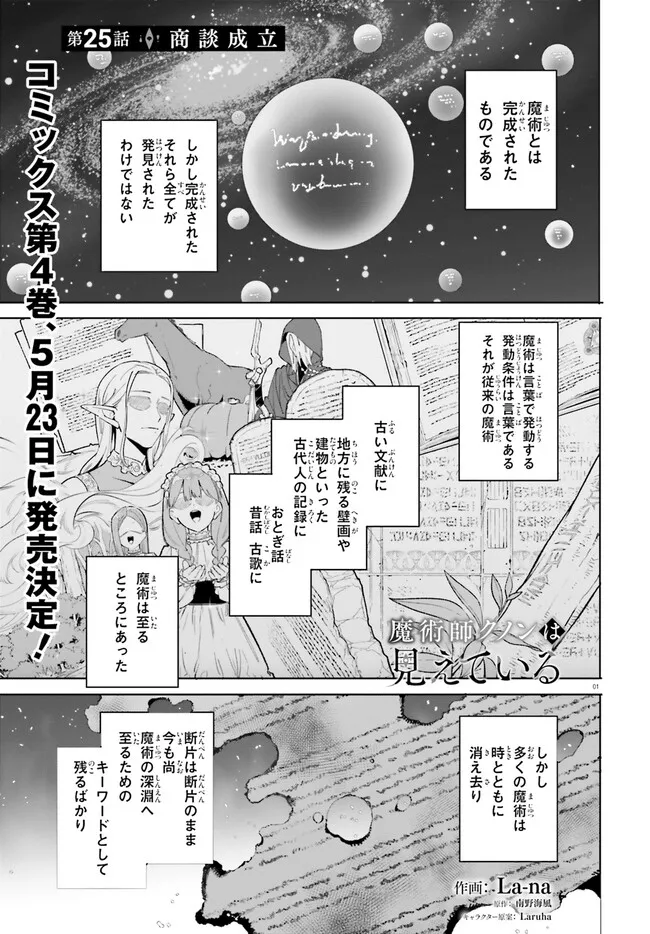 Majutsushi Kunon wa Miete Iru Chapter 25.1 1ページ