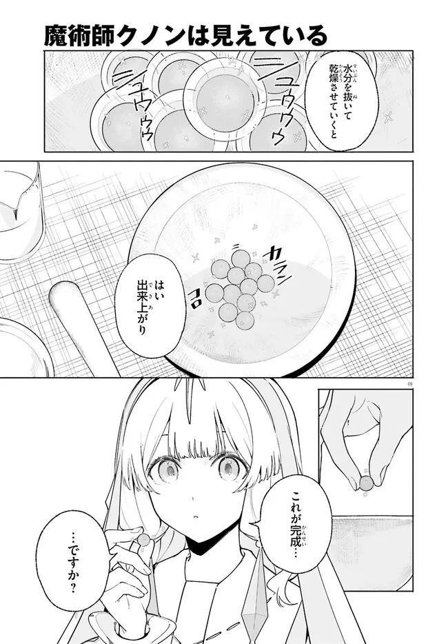 Majutsushi Kunon wa Miete Iru Chapter 25.1 9ページ