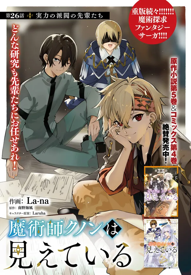 Majutsushi Kunon wa Miete Iru Chapter 26.1 1ページ