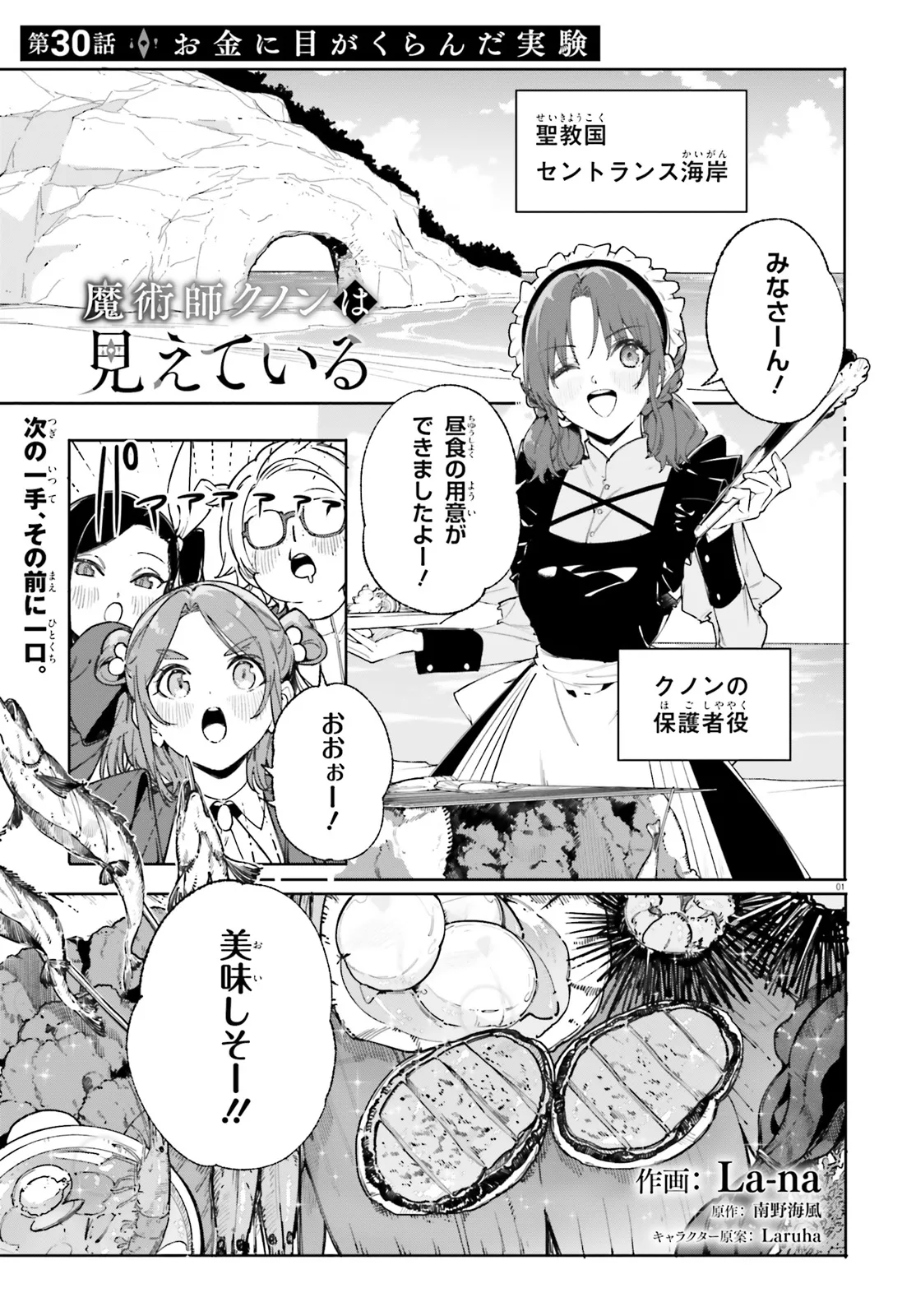 Majutsushi Kunon wa Miete Iru Chapter 30.1 1ページ