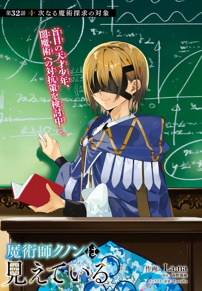 Majutsushi Kunon wa Miete Iru Chapter 32.1 1ページ