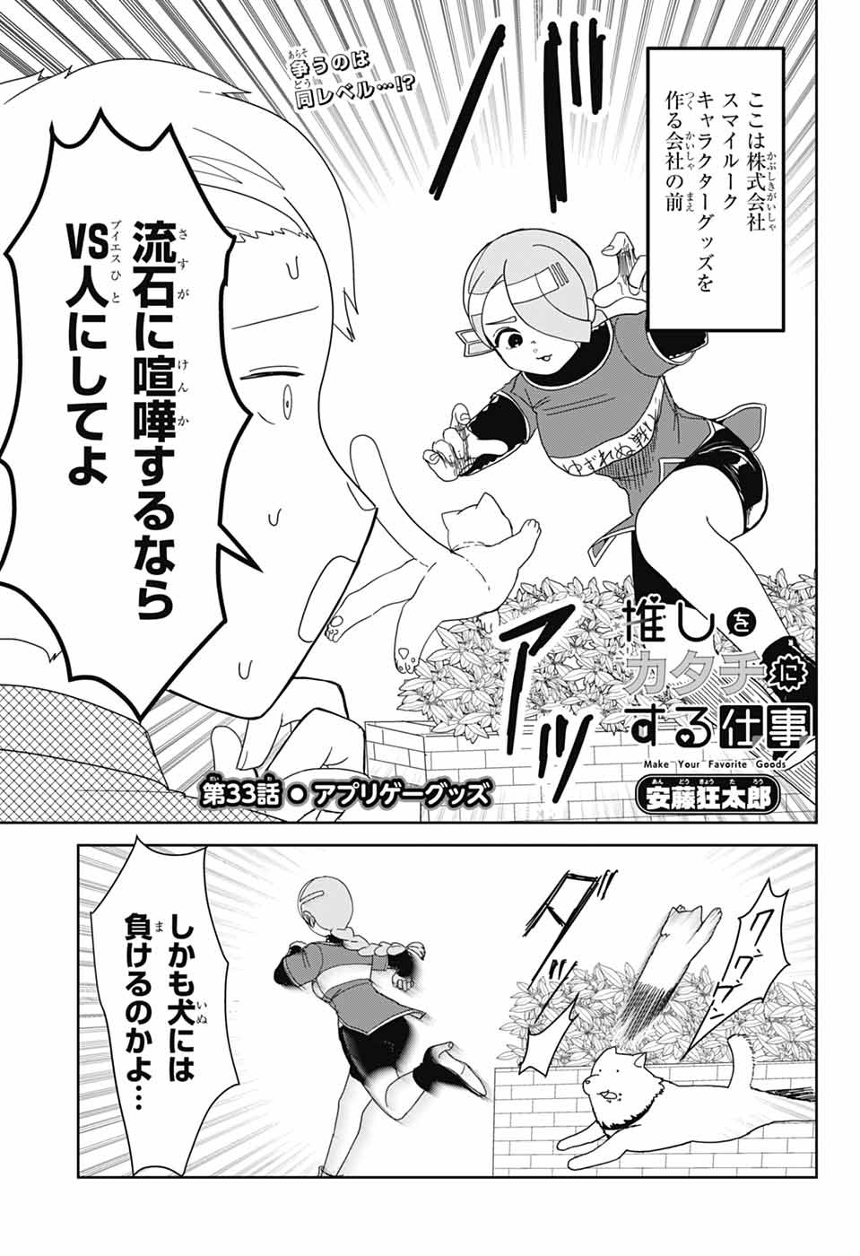 Oshi wo Katachi ni suru Shigoto Chapter 33 1ページ