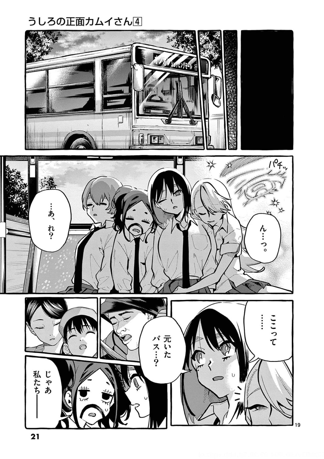 Ushiro no Shoumen Kamui-san Chapter 30 19ページ