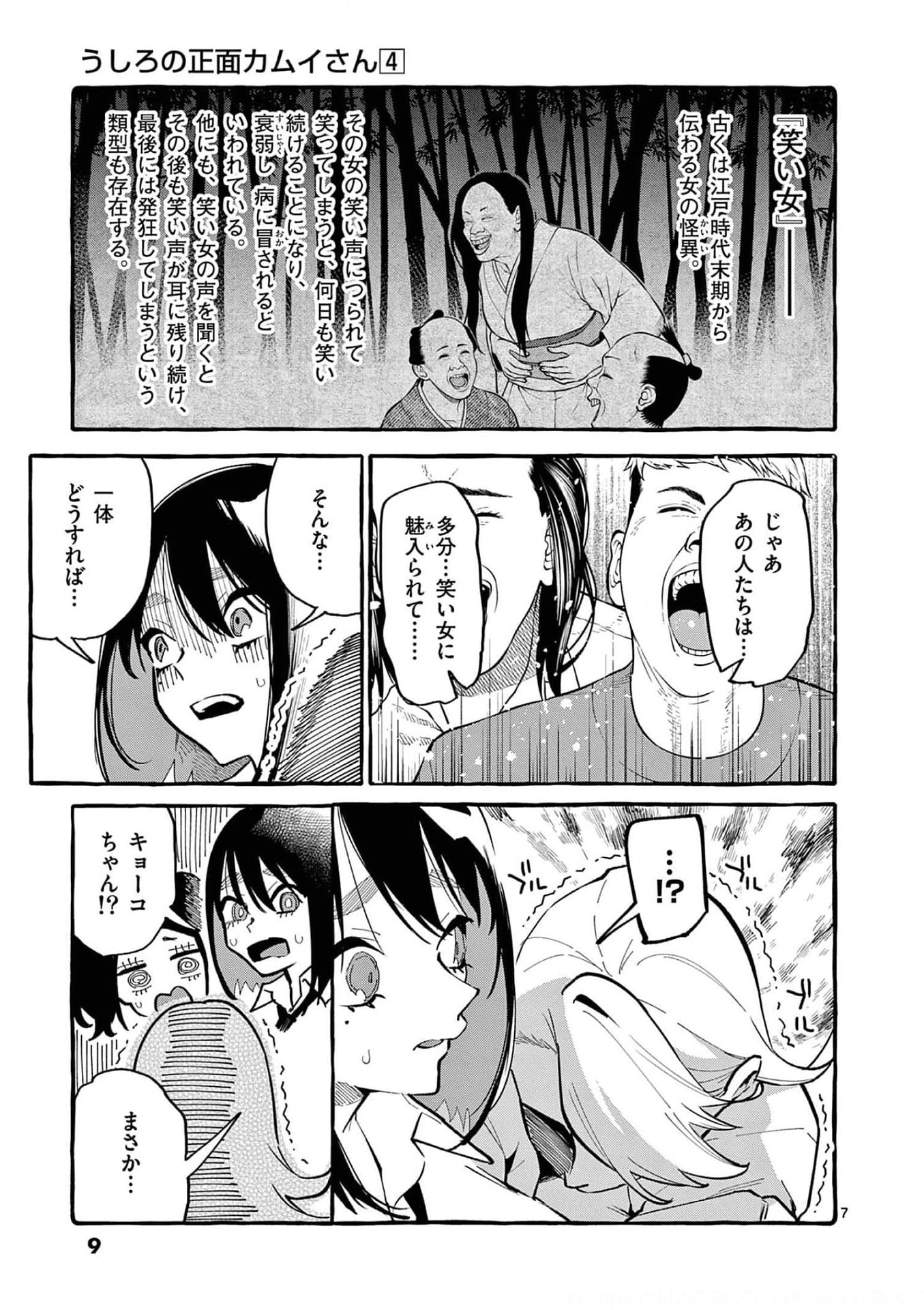 Ushiro no Shoumen Kamui-san Chapter 30 7ページ