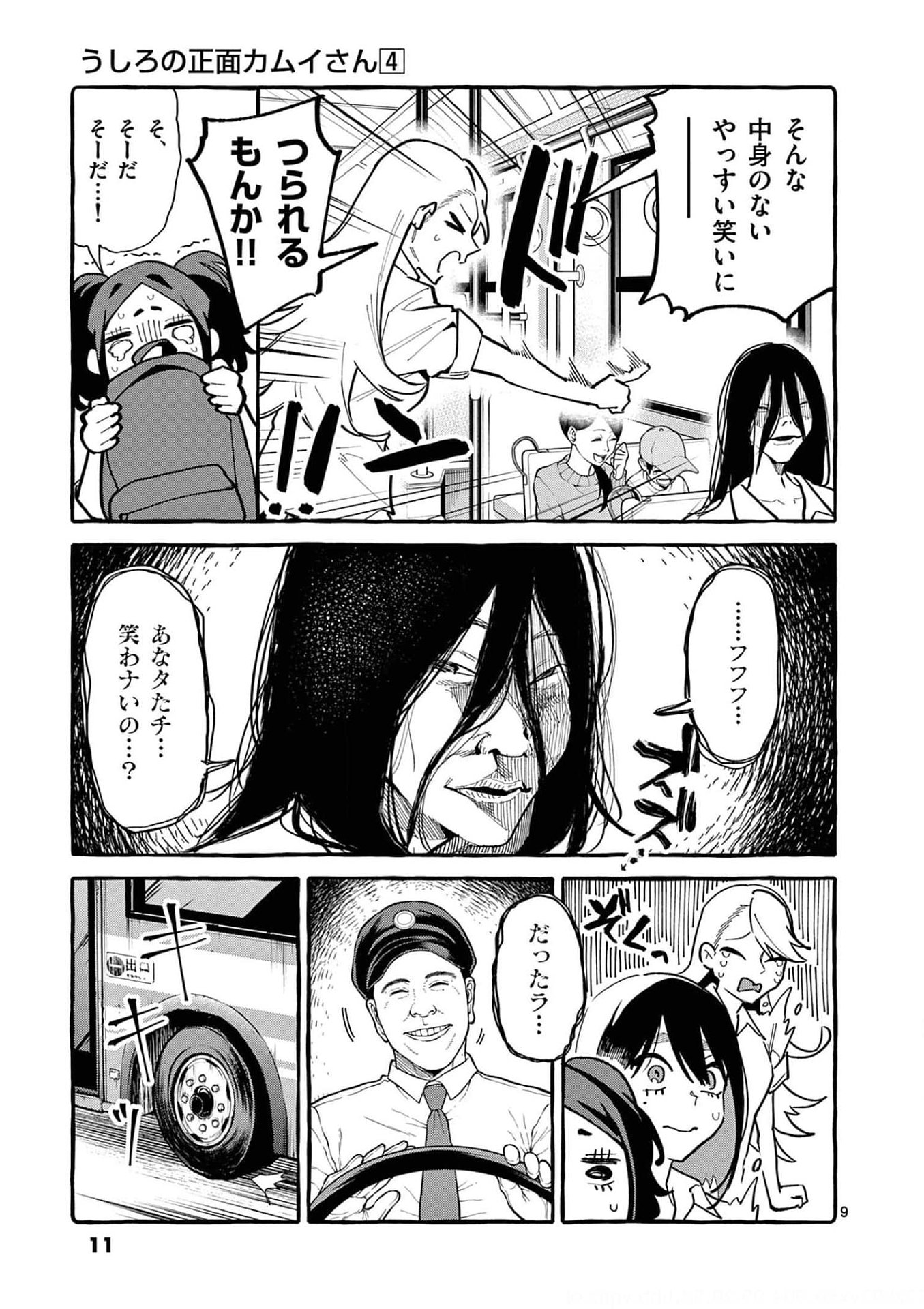 Ushiro no Shoumen Kamui-san Chapter 30 9ページ