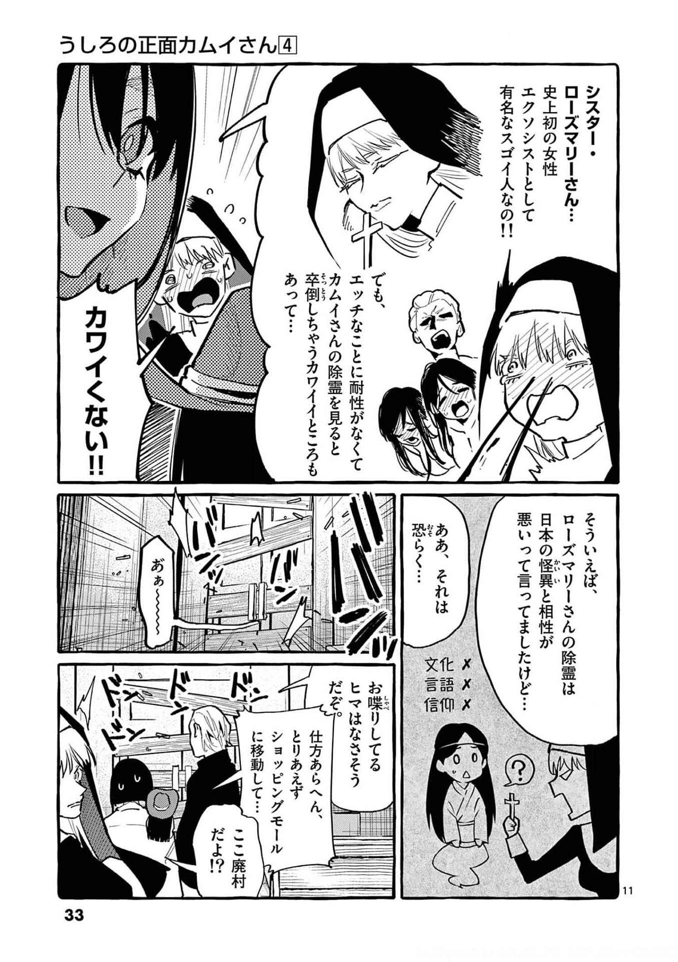 Ushiro no Shoumen Kamui-san Chapter 31 11ページ