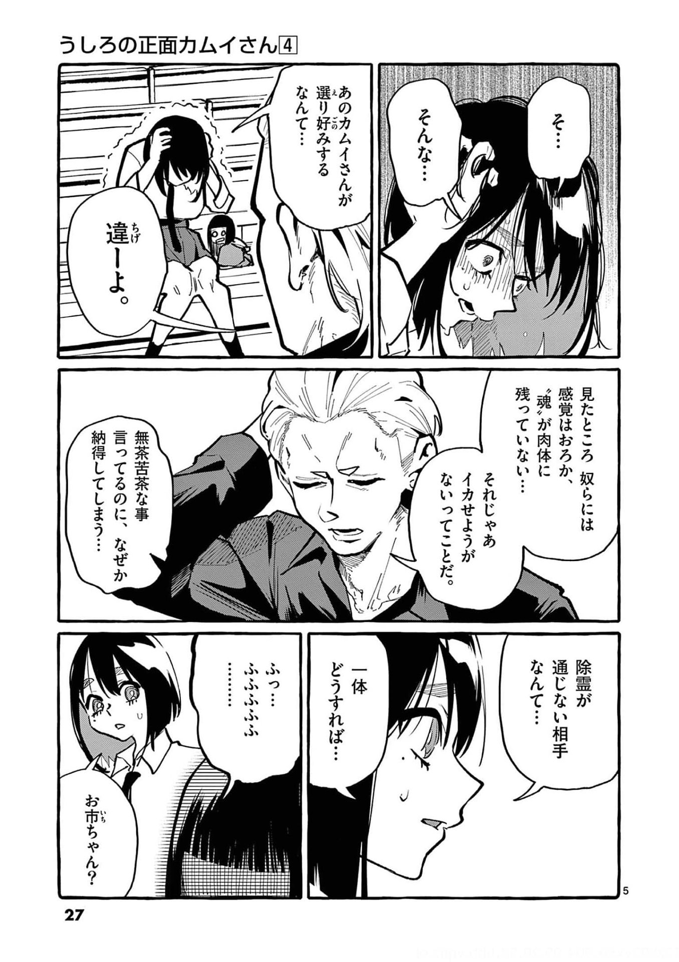 Ushiro no Shoumen Kamui-san Chapter 31 5ページ