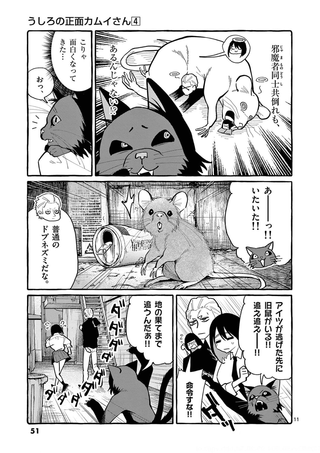 Ushiro no Shoumen Kamui-san Chapter 32 11ページ