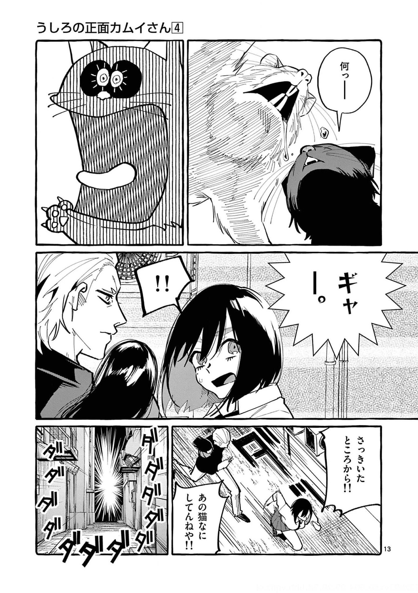 Ushiro no Shoumen Kamui-san Chapter 32 13ページ