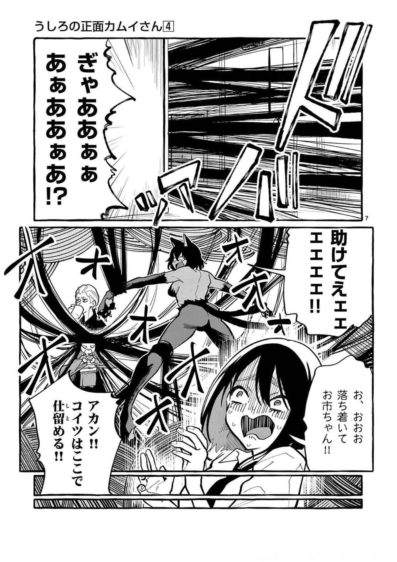 Ushiro no Shoumen Kamui-san Chapter 32 7ページ