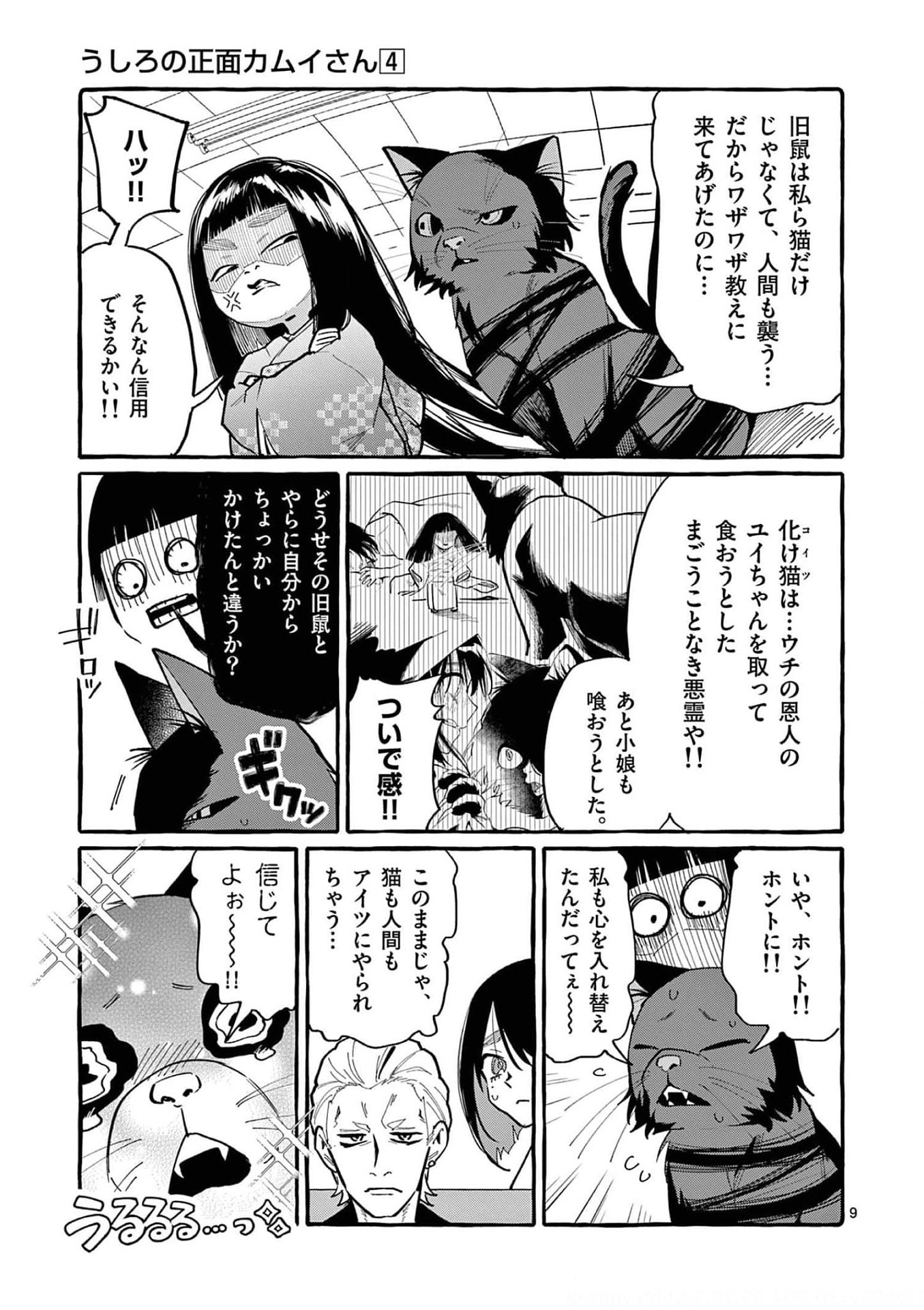 Ushiro no Shoumen Kamui-san Chapter 32 9ページ