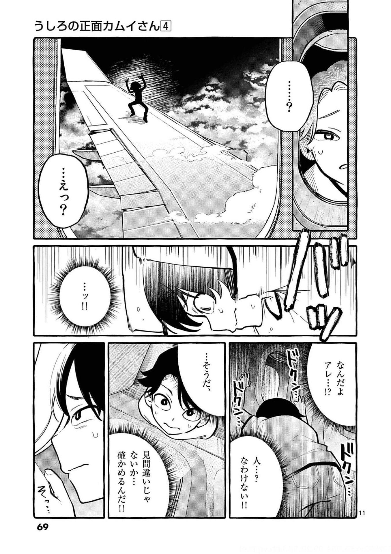 Ushiro no Shoumen Kamui-san Chapter 33 11ページ
