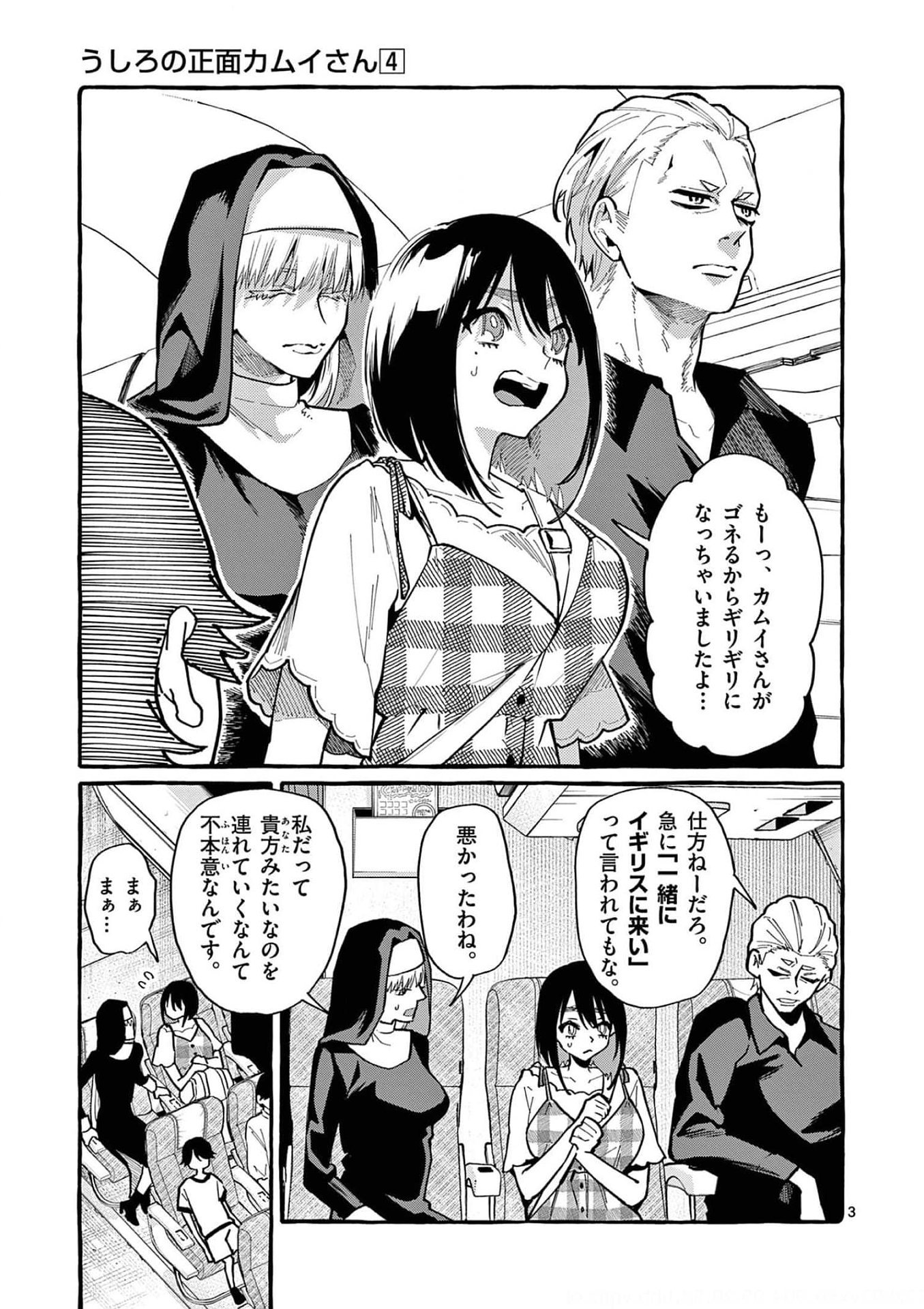 Ushiro no Shoumen Kamui-san Chapter 33 3ページ