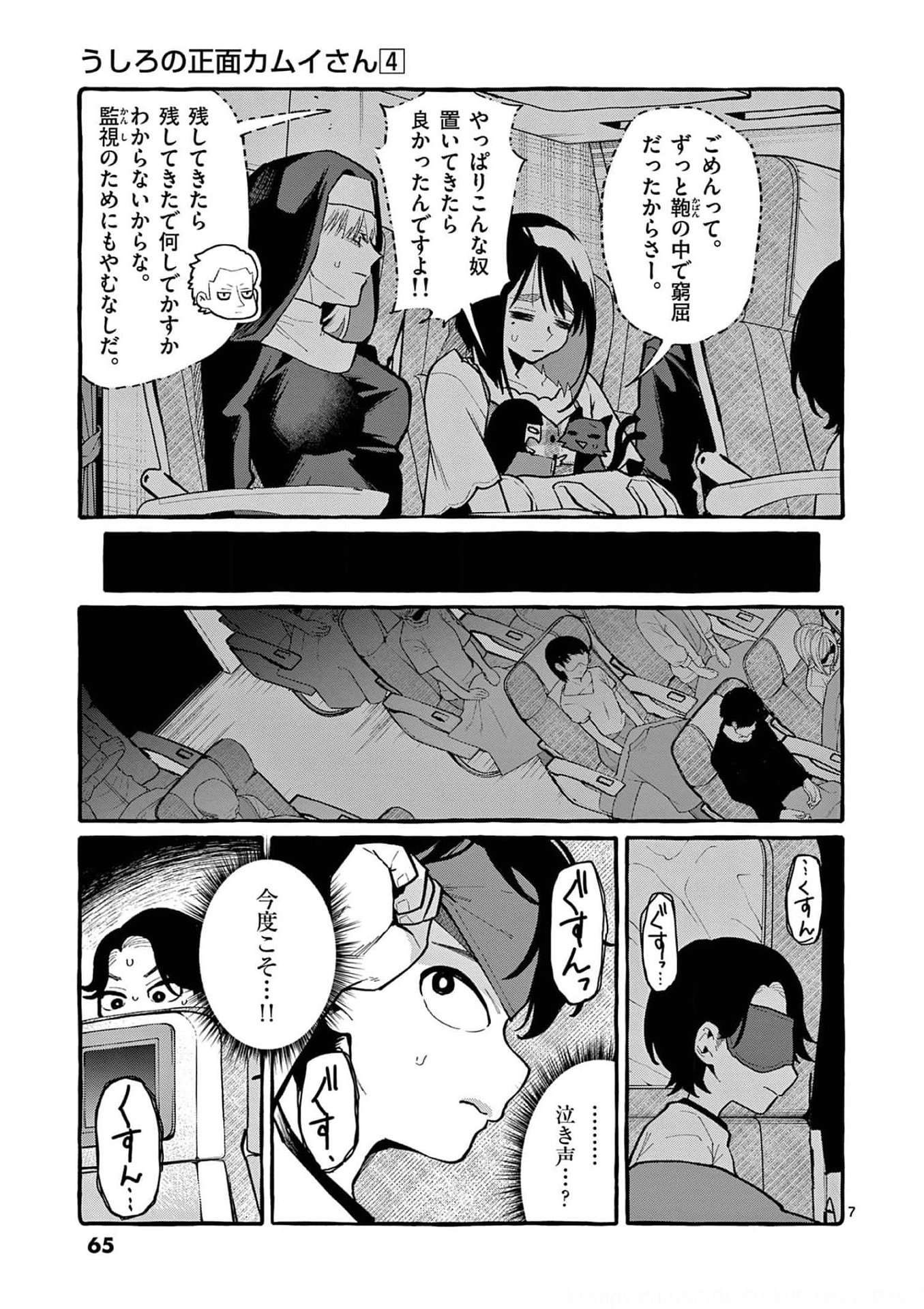 Ushiro no Shoumen Kamui-san Chapter 33 7ページ
