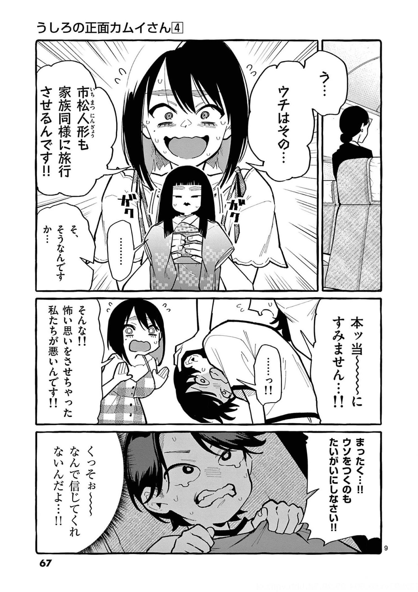 Ushiro no Shoumen Kamui-san Chapter 33 9ページ