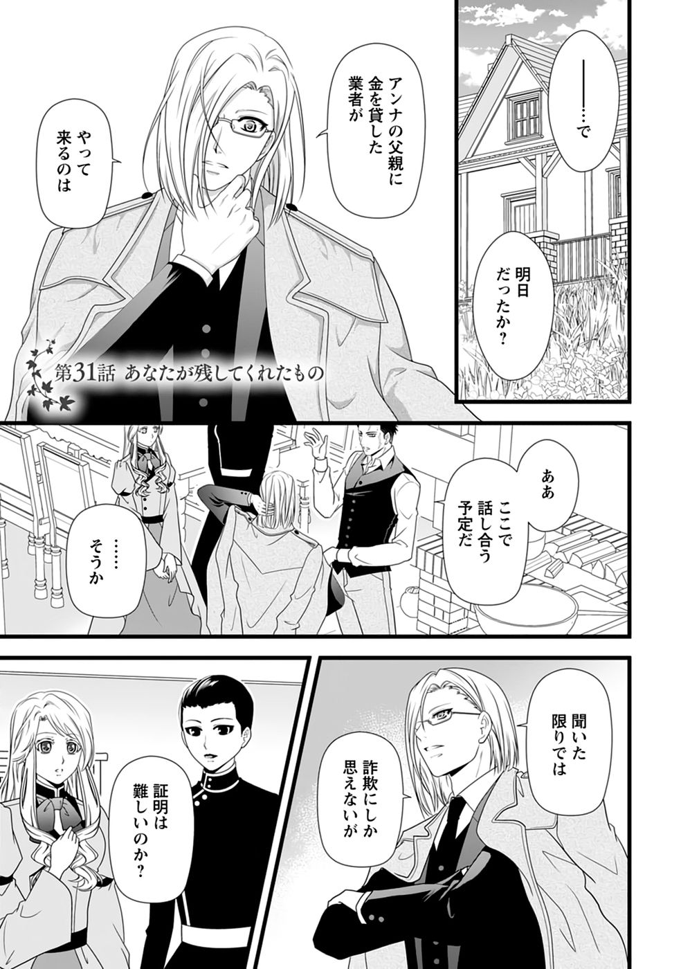 Ikatsui Kao de Kyouaku Kishi Danchou to Osorerareru Koushaku-sama no Saigo no Konkatsu Aite wa Shakoukai no Maboroshi no Hana deshita Chapter 31 1ページ