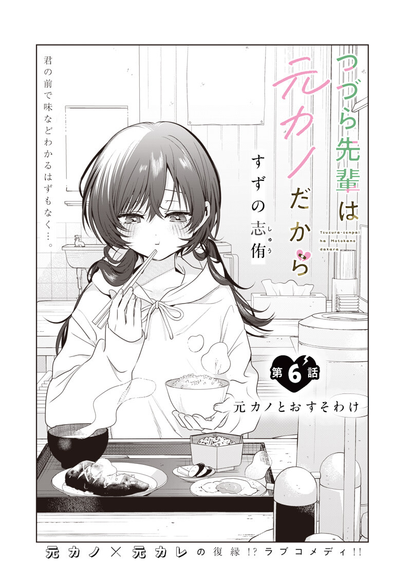 Tsuzura-senpai wa Moto Kano Dakara Chapter 6 1ページ