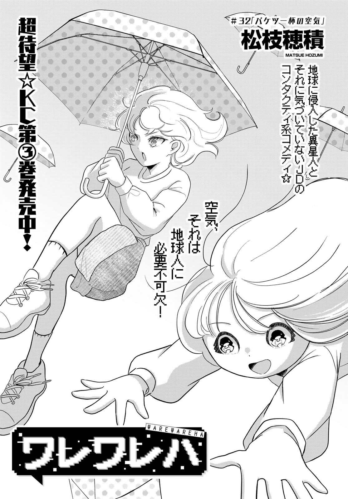 Warewareha (MATSUE Hozumi) Chapter 32 1ページ