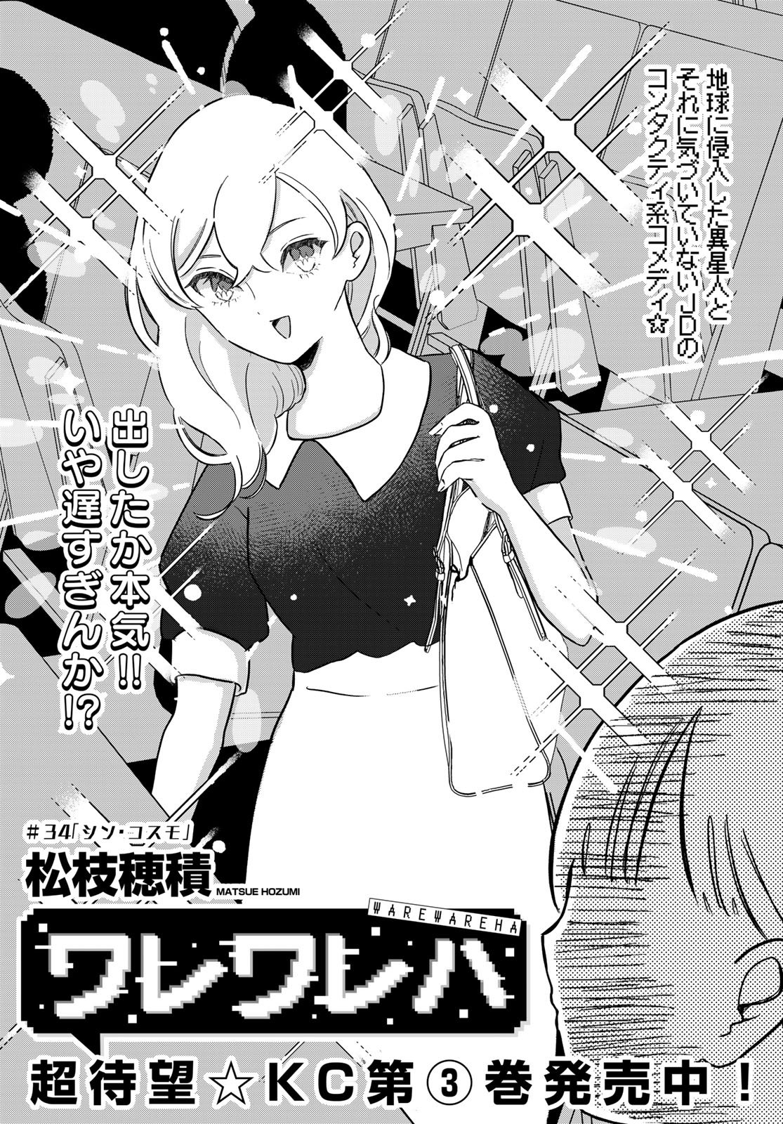 Warewareha (MATSUE Hozumi) Chapter 34 3ページ