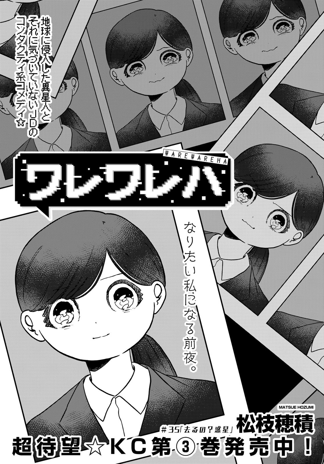 Warewareha (MATSUE Hozumi) Chapter 35 3ページ