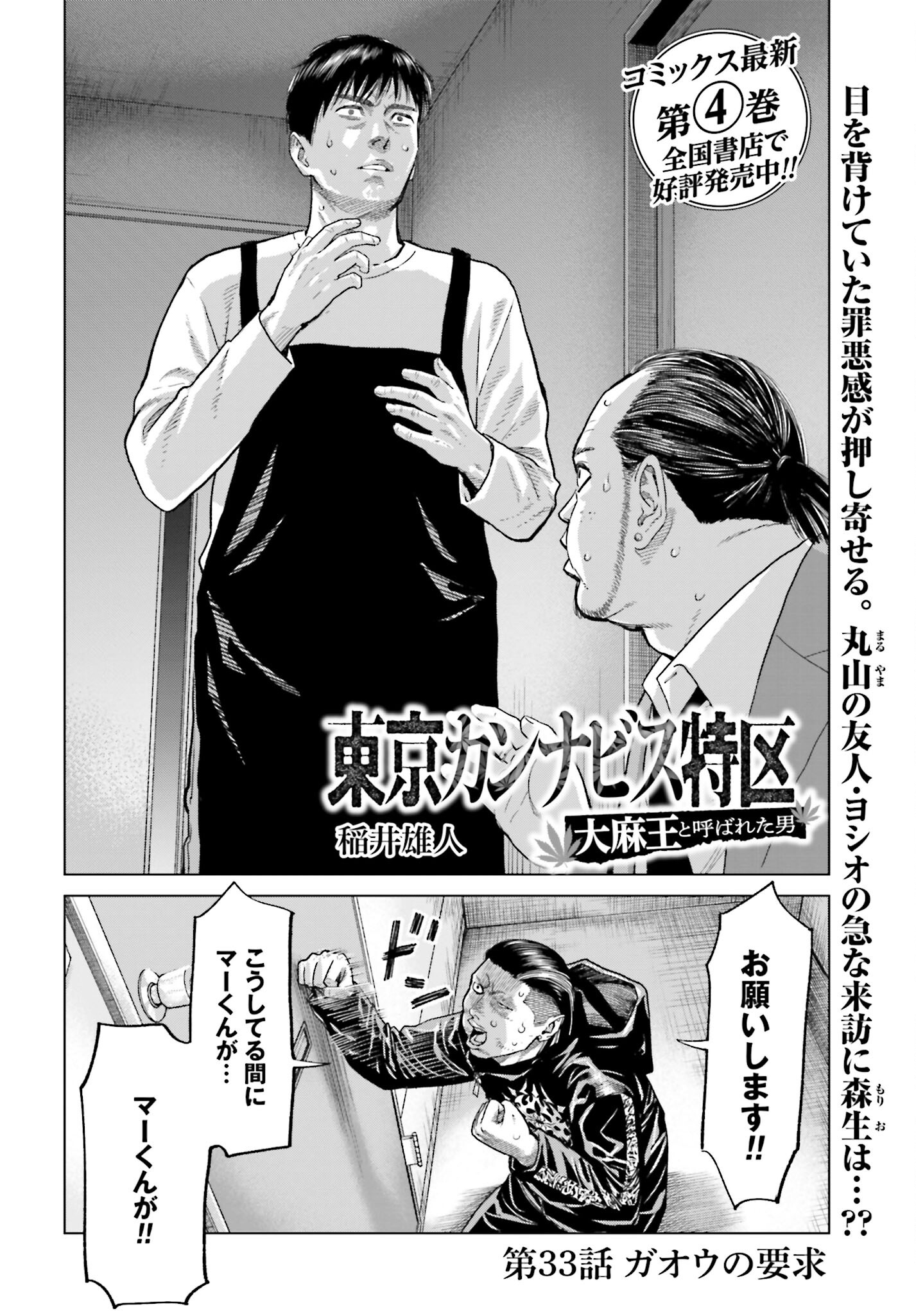 Tokyo Cannabis Tokku - Taimaou to Yobareta Otoko Chapter 33 2ページ