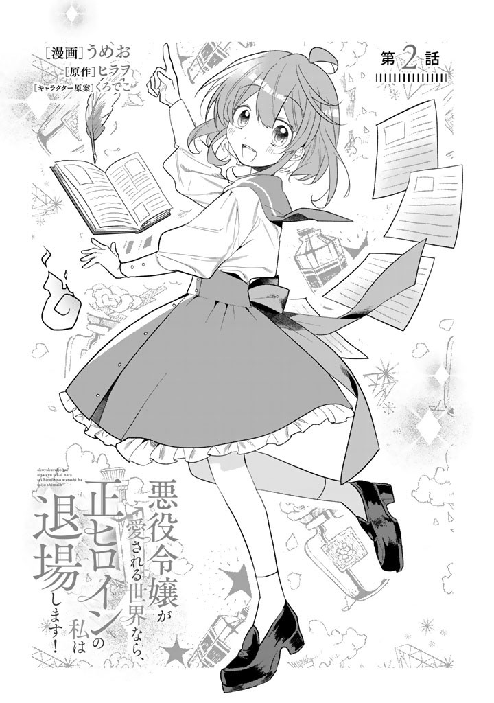Akuyaku Reijou ga Aisareru Sekai nara, Sei Heroine no Watashi wa Taijou shimasu! Chapter 2 1ページ