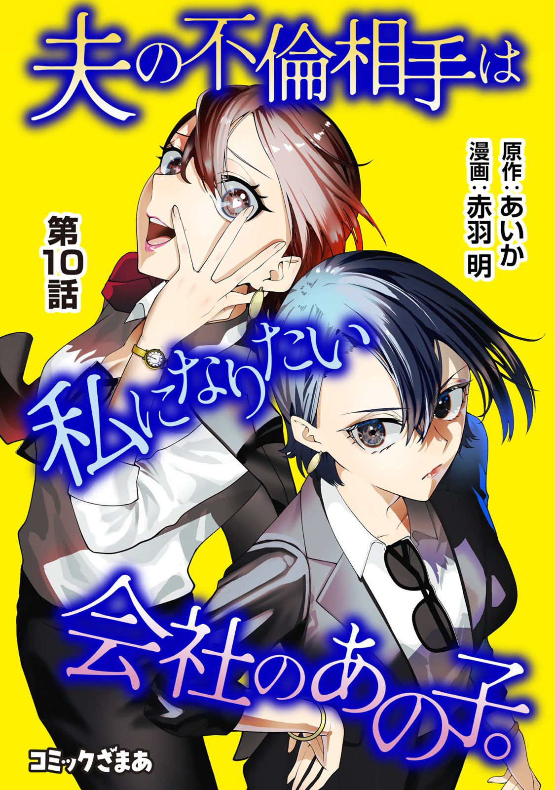 Otto no Furin Aite wa Watashi ni Naritai Kaisha no Anoko. Chapter 10 1ページ