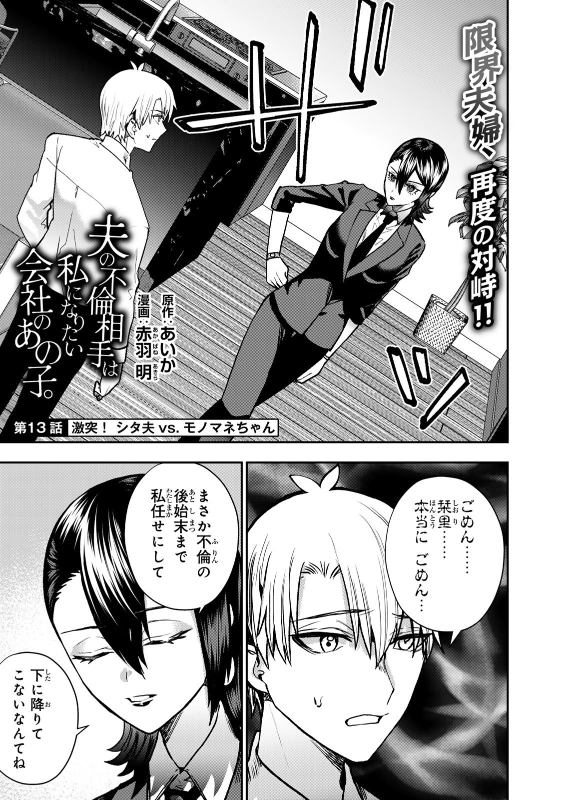 Otto no Furin Aite wa Watashi ni Naritai Kaisha no Anoko. Chapter 13 3ページ