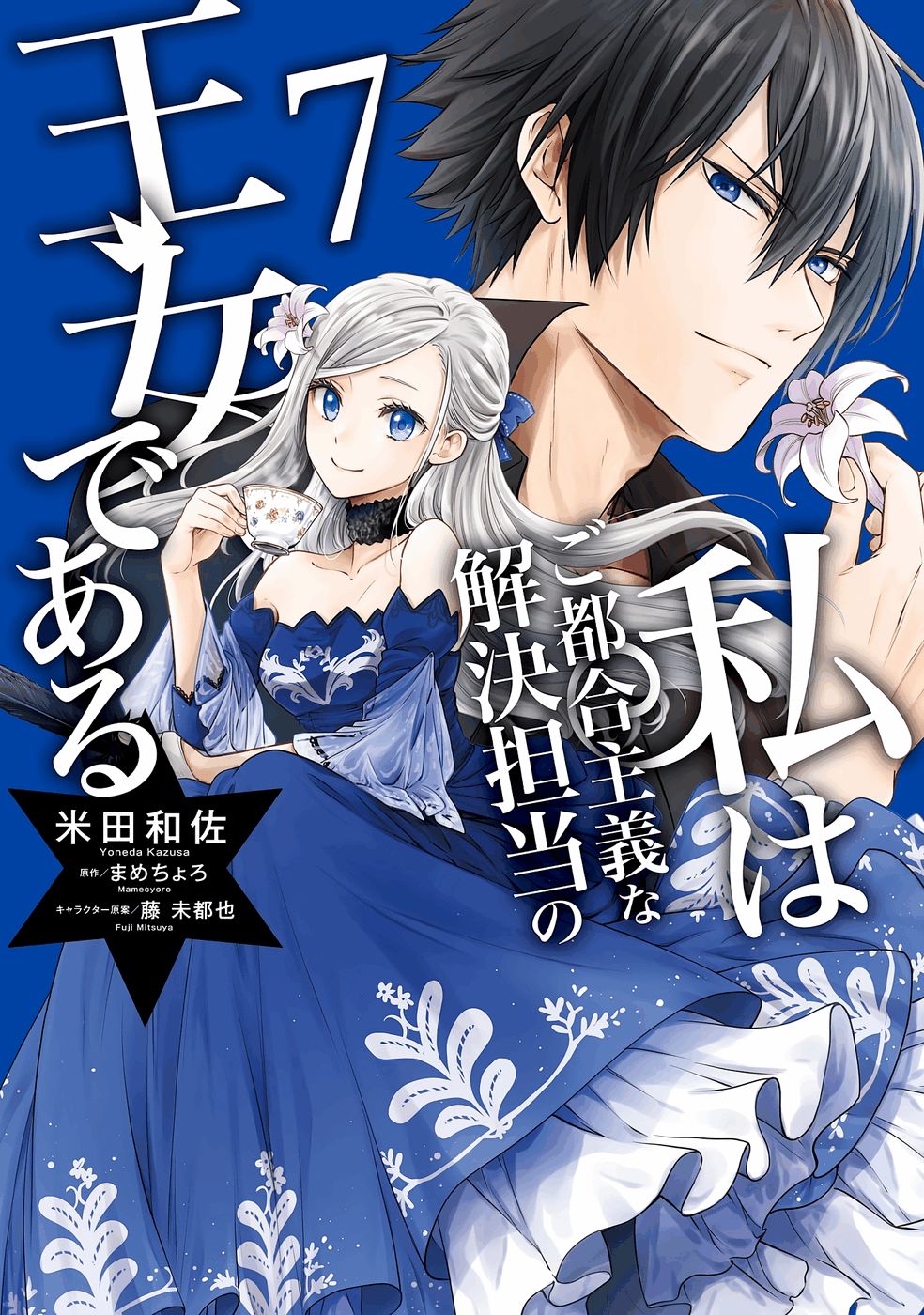 Watashi wa Gotsugou Shugi na Kaiketsu Tantou no Oujo de aru Chapter 32 1ページ