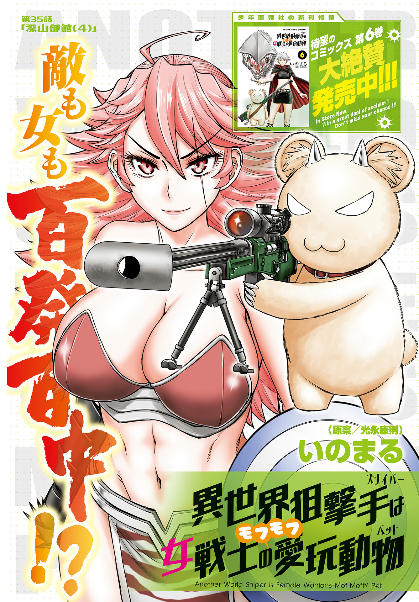 Isekai Sniper wa Onna Senshi no Mofumofu Aigan Doubutsu Chapter 35 1ページ