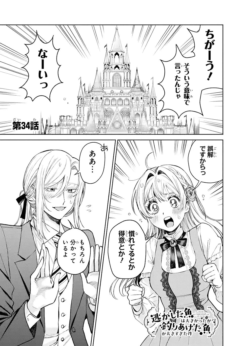 Nigashita Sakana wa Ookikatta ga Tsuriageta Sakana ga Ookisugita Ken Chapter 34 1ページ