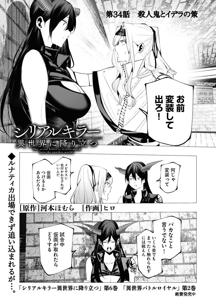 Serial Killer Isekai ni Oritatsu Chapter 34 1ページ