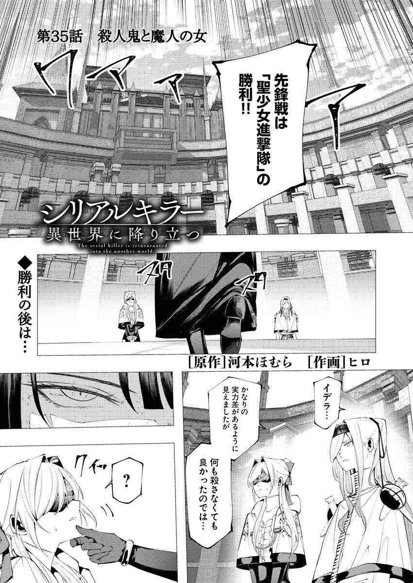 Serial Killer Isekai ni Oritatsu Chapter 35 1ページ