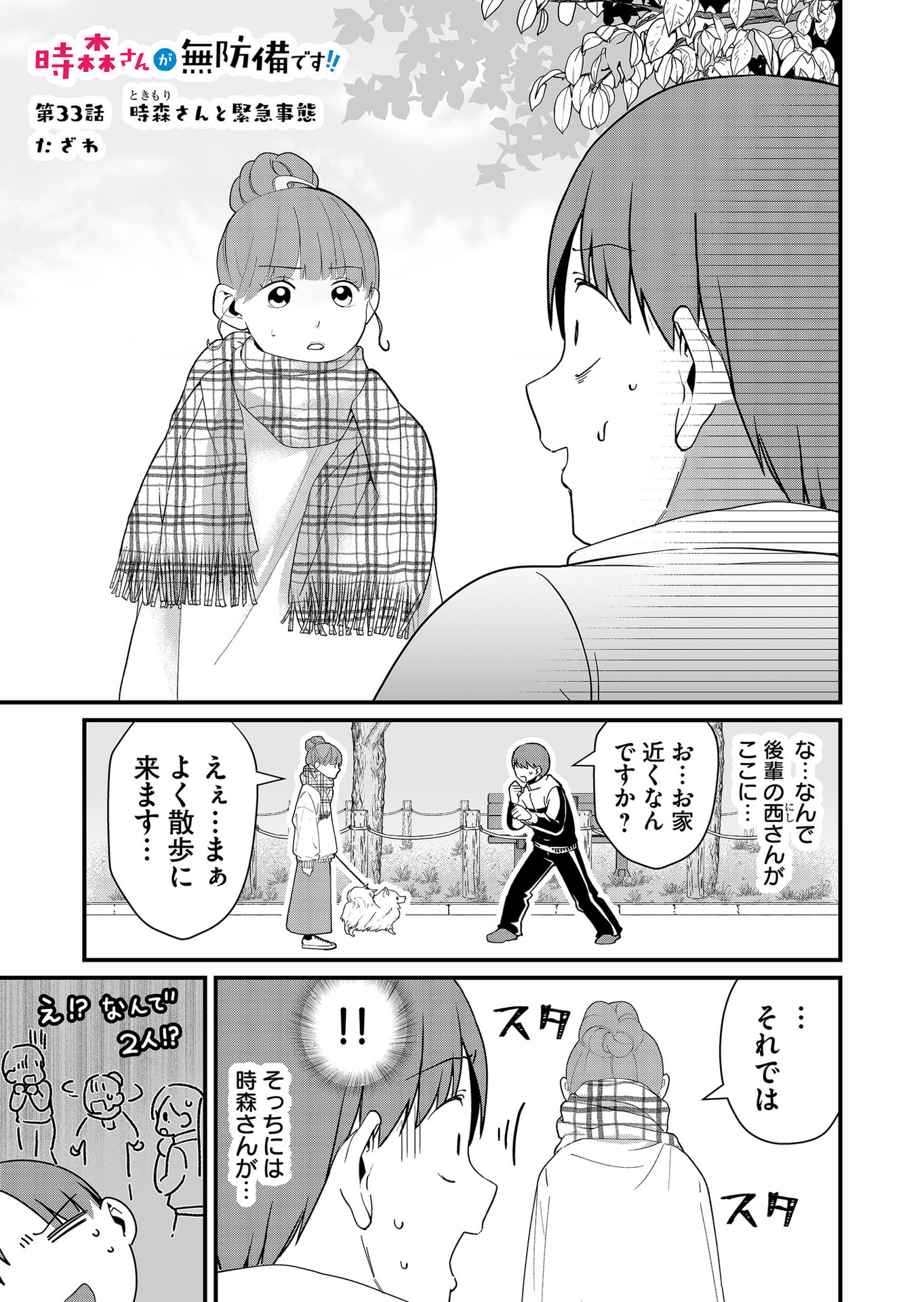 Tokimori-san ga Muboubi desu!! Chapter 33 1ページ