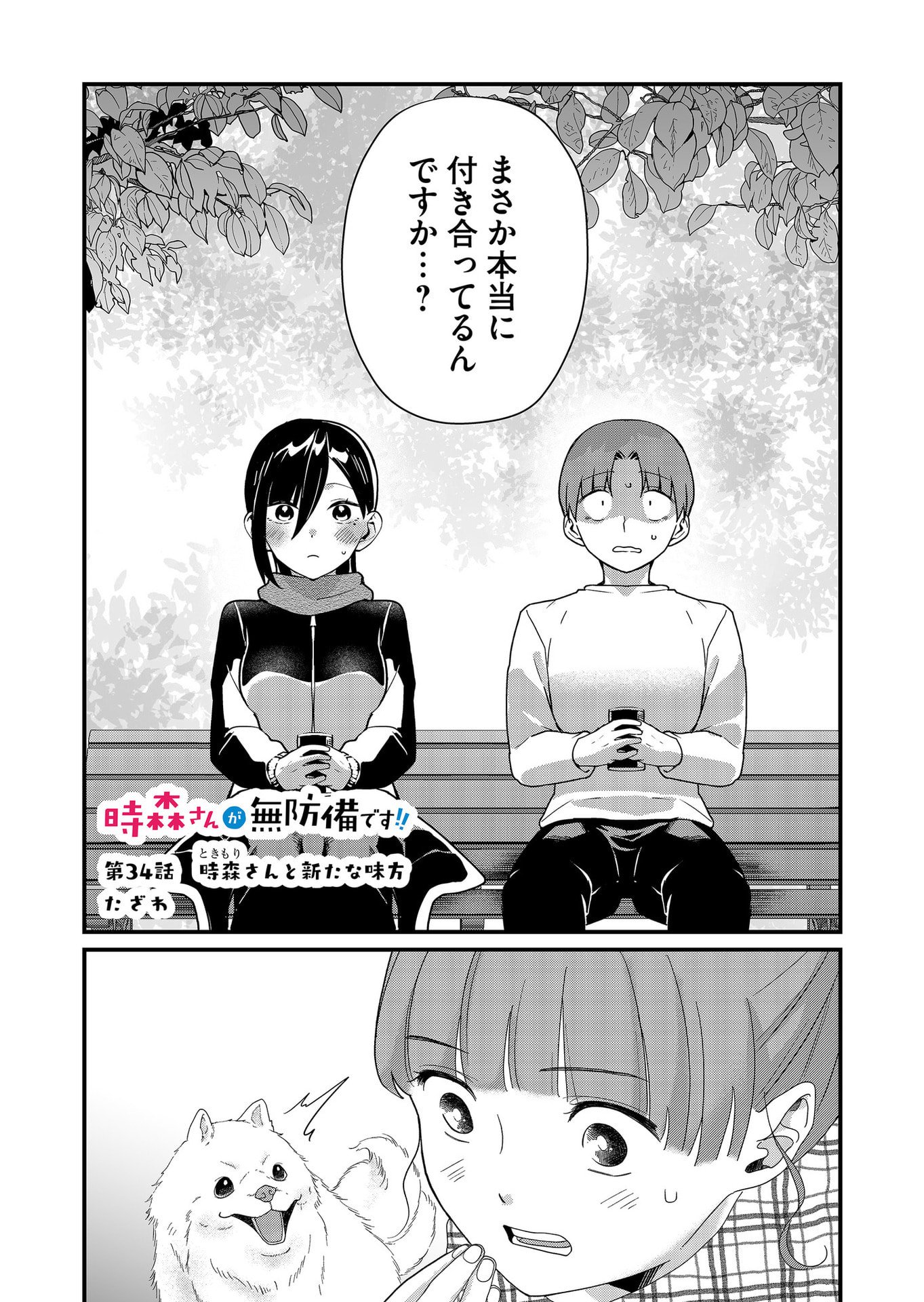 Tokimori-san ga Muboubi desu!! Chapter 34 1ページ