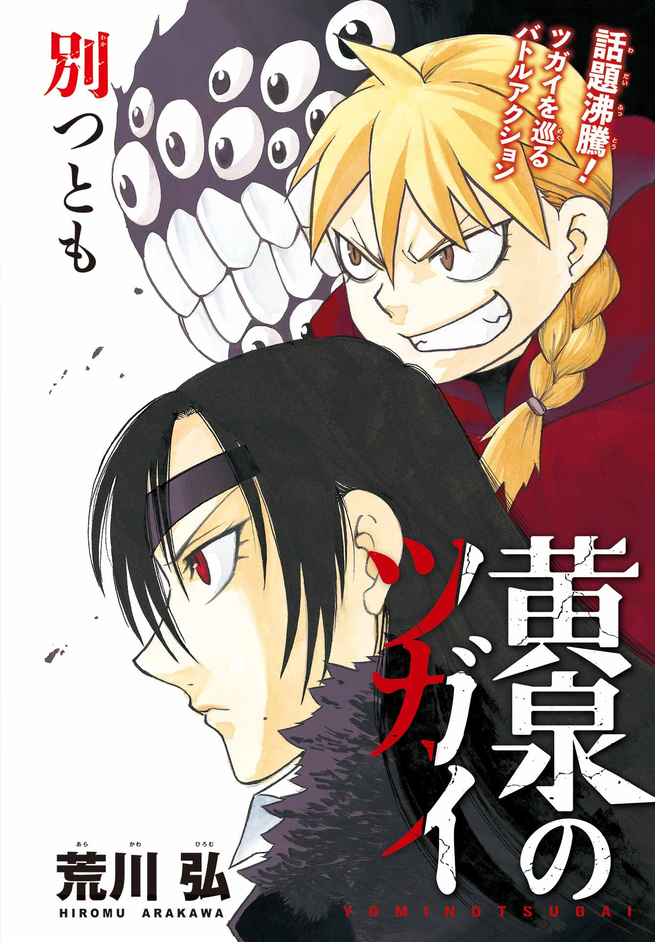 Yomi no Tsugai Chapter 7 2ページ