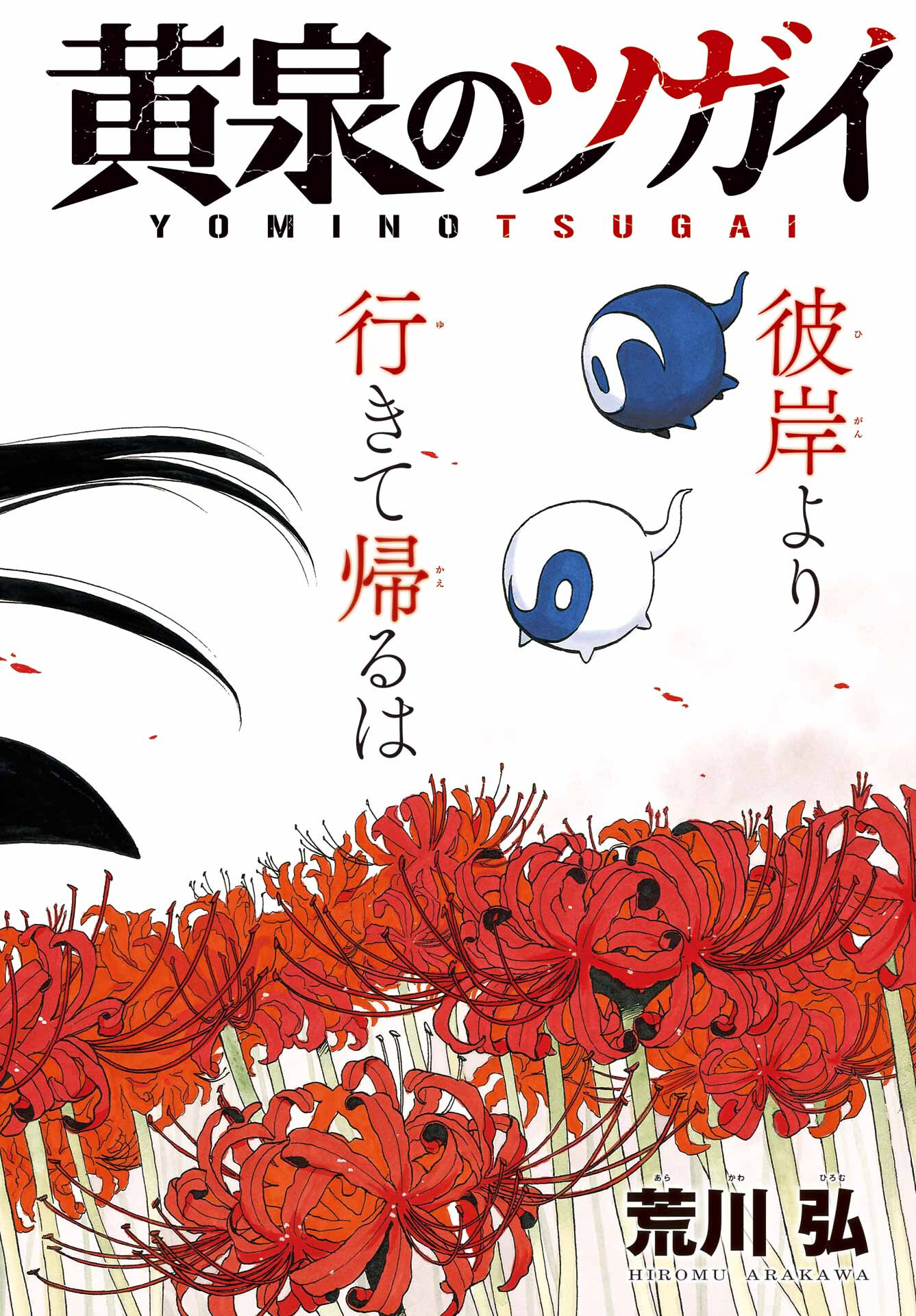 Yomi no Tsugai Chapter 10 2ページ