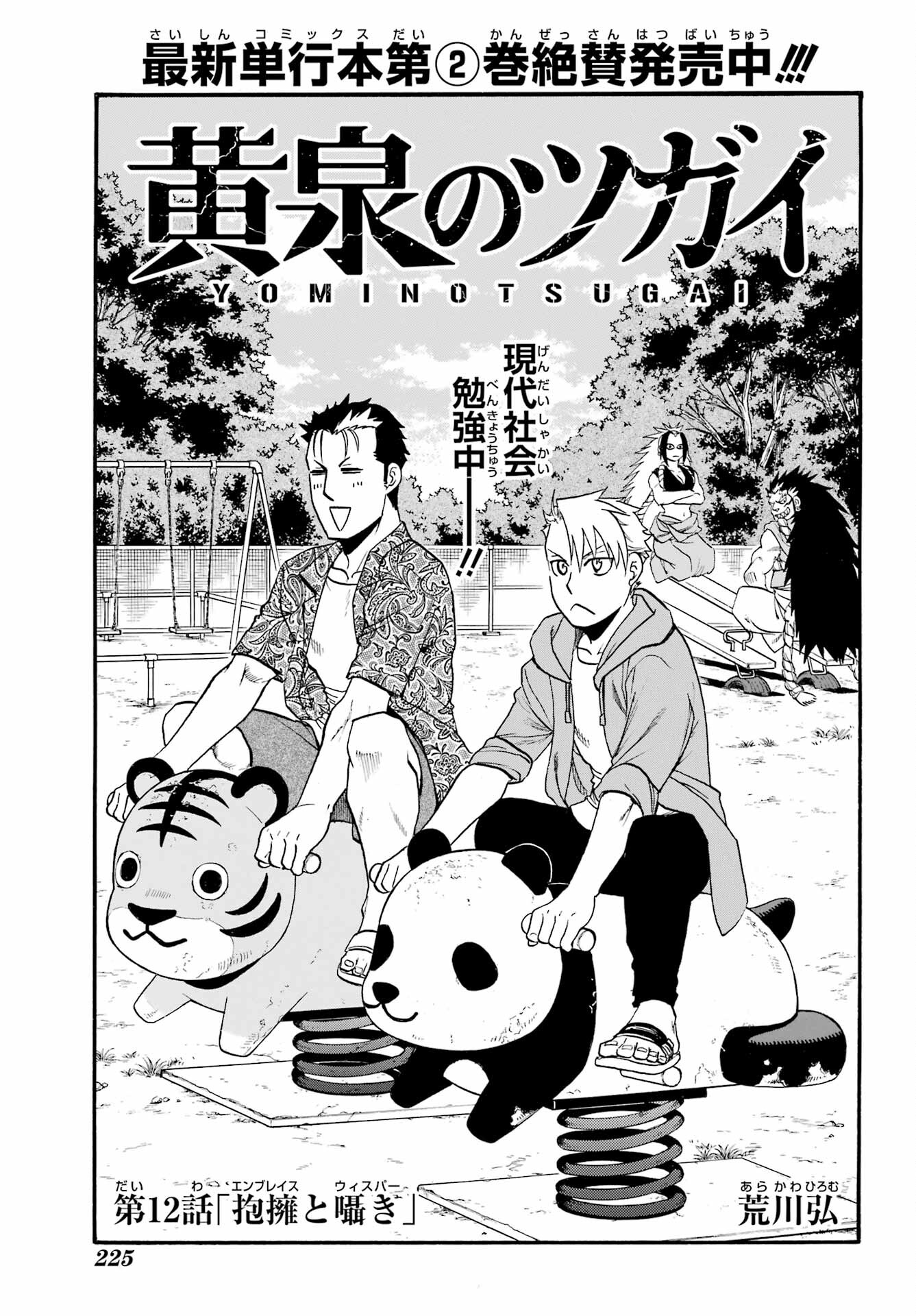 Yomi no Tsugai Chapter 12 1ページ